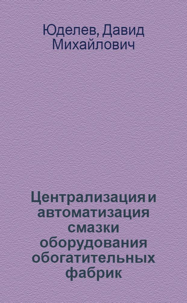 Централизация и автоматизация смазки оборудования обогатительных фабрик