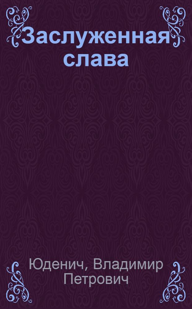 Заслуженная слава : (Достижения бригады коммунист. труда Н.И. Попковой на Фрунз. хлебокомбинате)