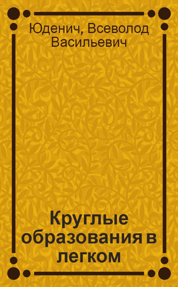 Круглые образования в легком : (Клиника, диагностирование, лечение) : Автореферат дис. на соискание ученой степени кандидата медицинских наук
