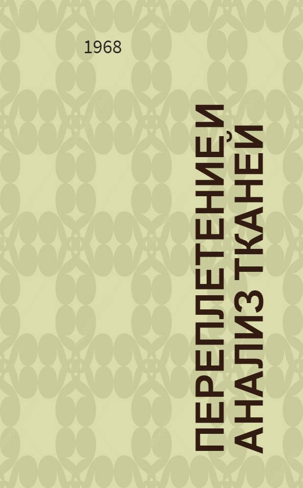Переплетение и анализ тканей : Учеб. пособие для сред. спец. учеб. заведений текстильной пром-сти