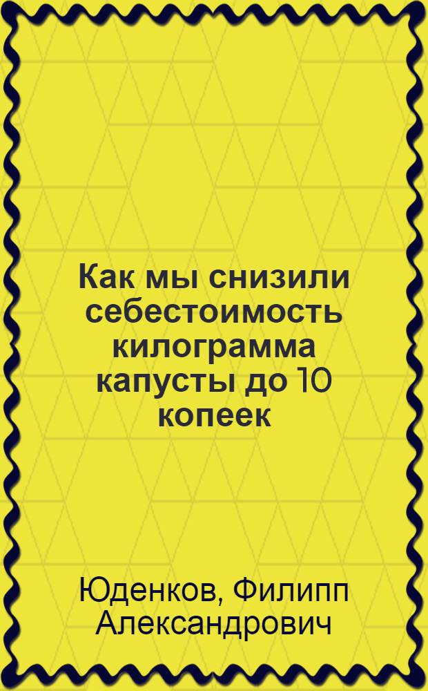 Как мы снизили себестоимость килограмма капусты до 10 копеек