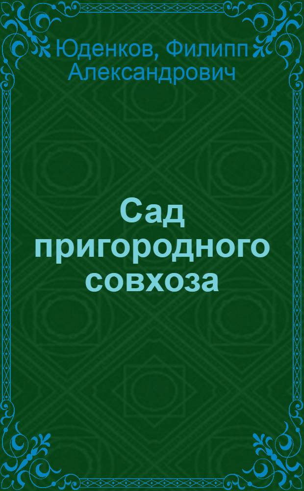 Сад пригородного совхоза