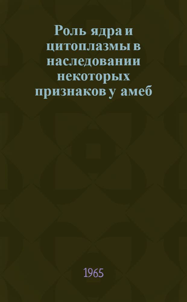 Роль ядра и цитоплазмы в наследовании некоторых признаков у амеб : (Опыт по трансплантации ядер) : Автореферат дис. на соискание учен. степени кандидата биол. наук