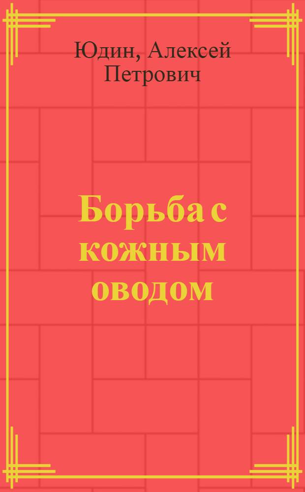 Борьба с кожным оводом