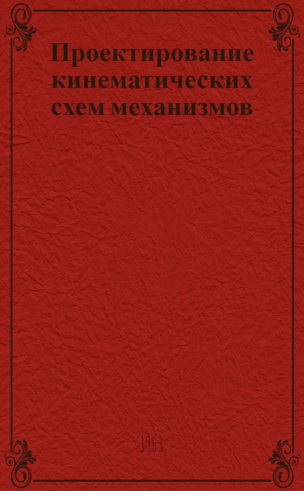 Проектирование кинематических схем механизмов : Краткое руководство к проектированию по курсу теории механизмов и машин : Для полигр. вузов