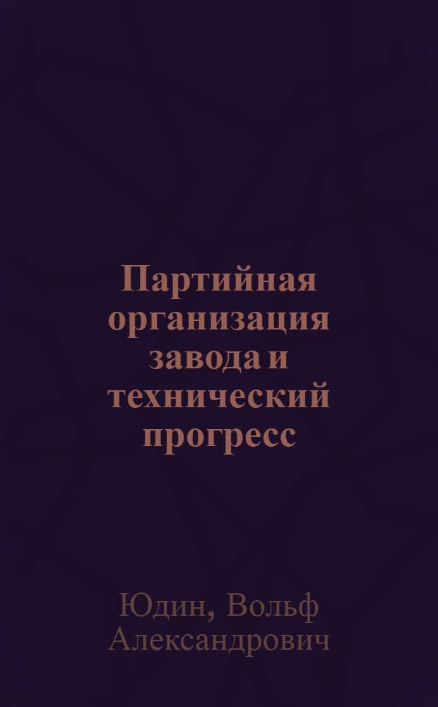 Партийная организация завода и технический прогресс : З-д "Электромашина"