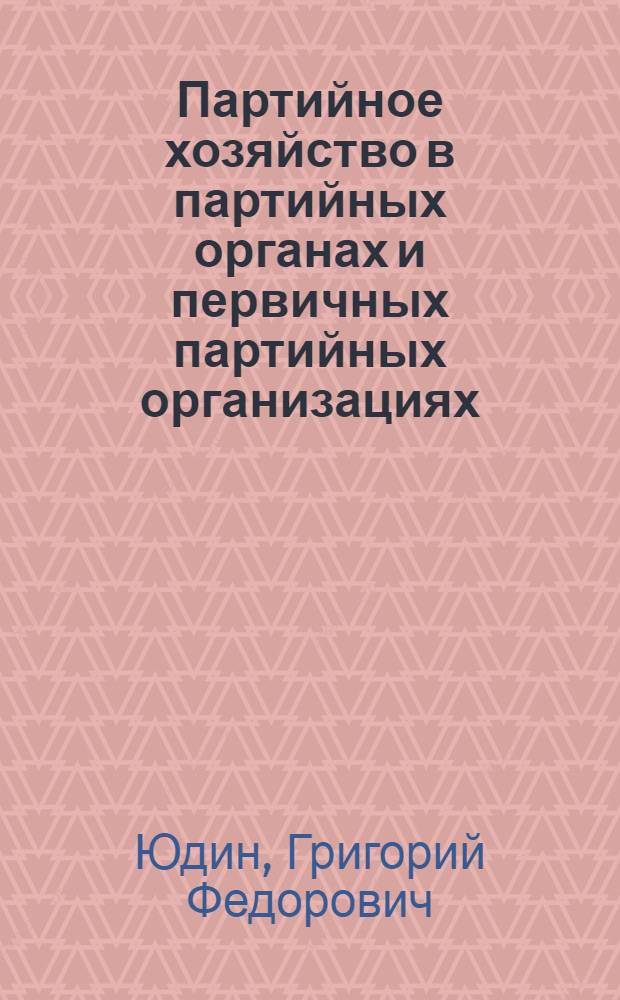 Партийное хозяйство в партийных органах и первичных партийных организациях : Для ун-тов марксизма-ленинизма