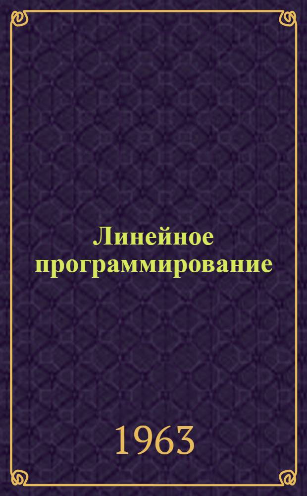 Линейное программирование : Теория и конечные методы