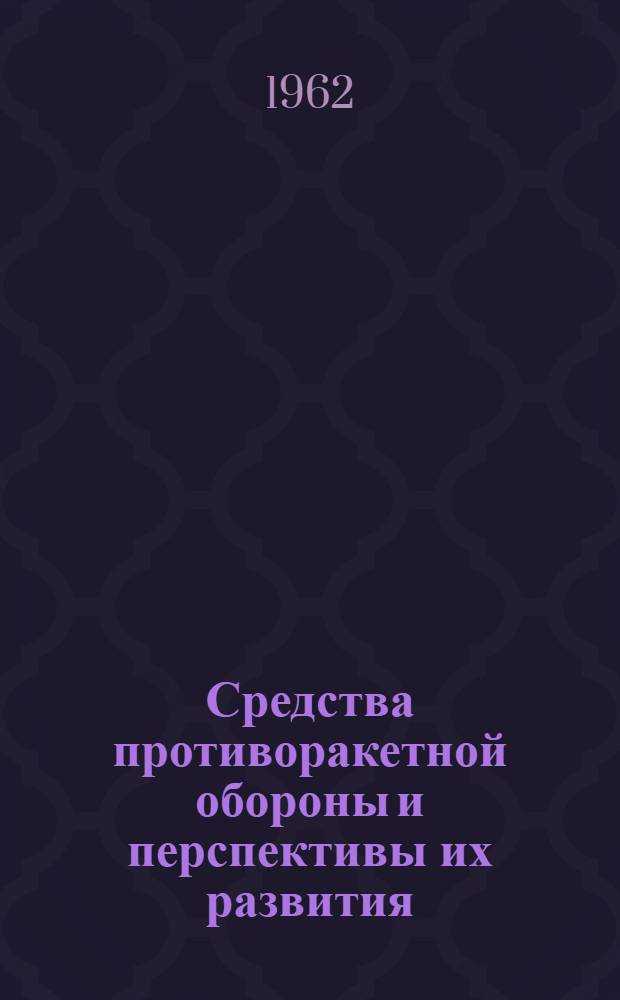 Средства противоракетной обороны и перспективы их развития : (Материал к лекции)