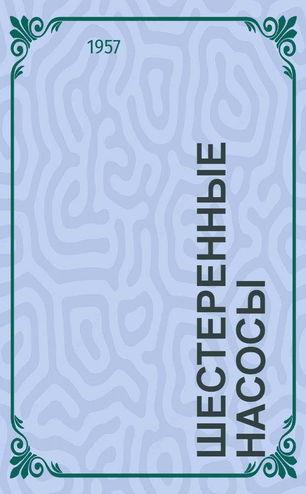 Шестеренные насосы : Основные параметры и их расчет