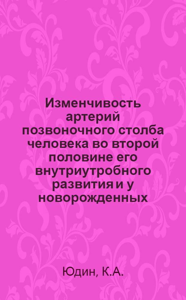 Изменчивость артерий позвоночного столба человека во второй половине его внутриутробного развития и у новорожденных : Автореферат дис. на соискание учен. степени кандидата мед. наук