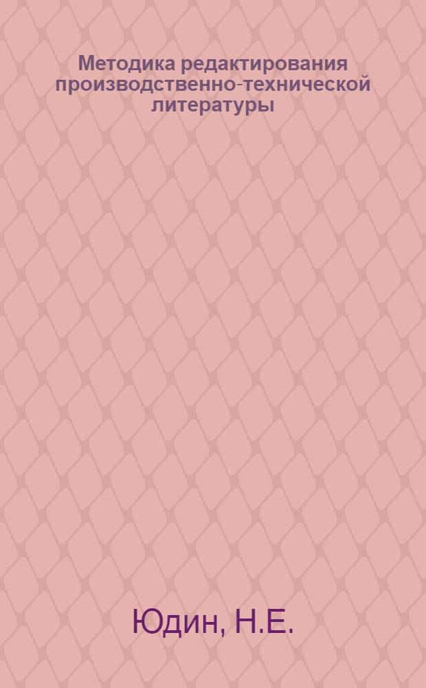 Методика редактирования производственно-технической литературы