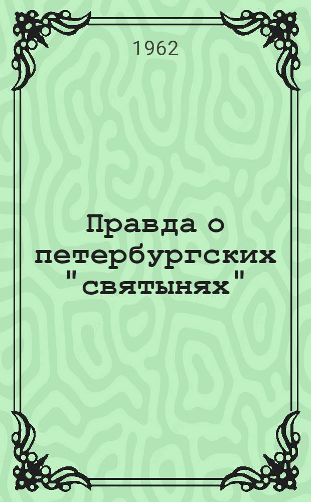 Правда о петербургских "святынях"