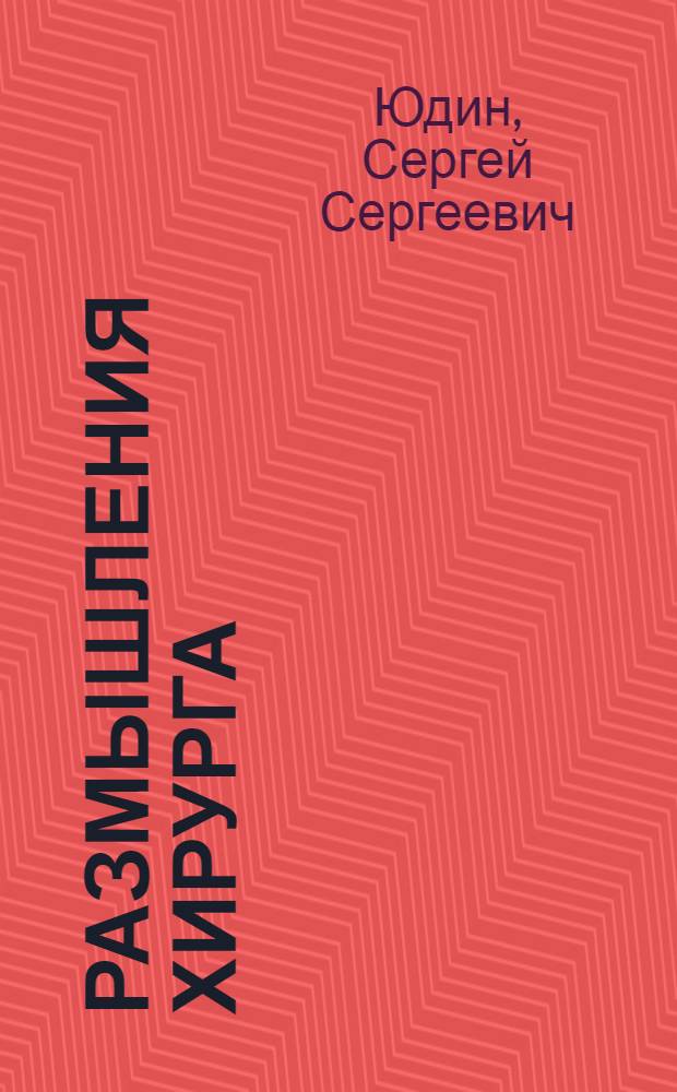 Размышления хирурга