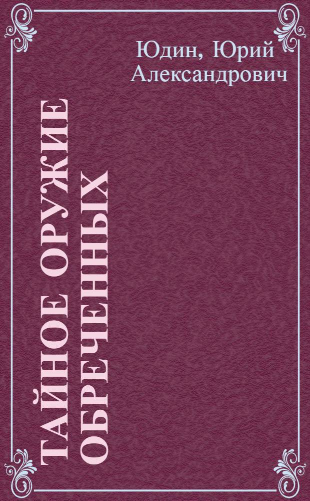 Тайное оружие обреченных
