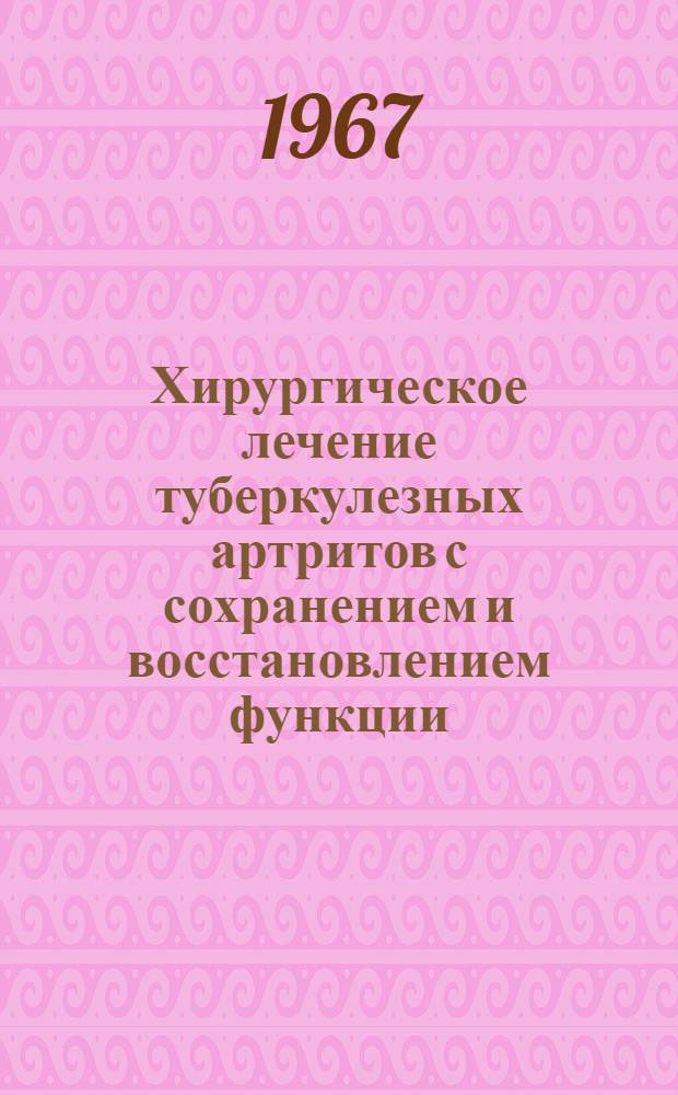 Хирургическое лечение туберкулезных артритов с сохранением и восстановлением функции : Автореферат дис. на соискание ученой степени доктора медицинских наук