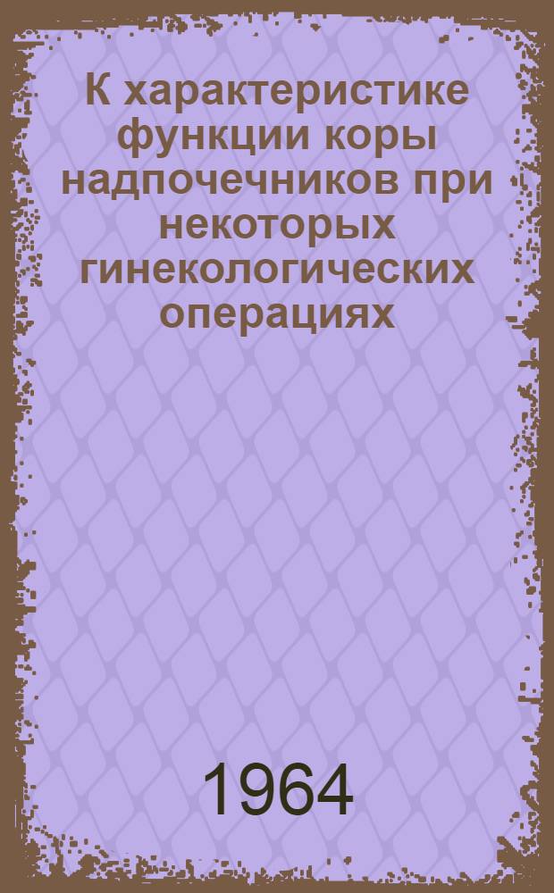 К характеристике функции коры надпочечников при некоторых гинекологических операциях : Автореферат дис. на соискание ученой степени кандидата медицинских наук
