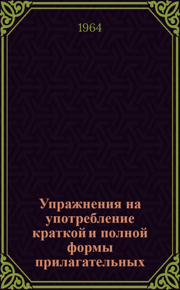 Упражнения на употребление краткой и полной формы прилагательных