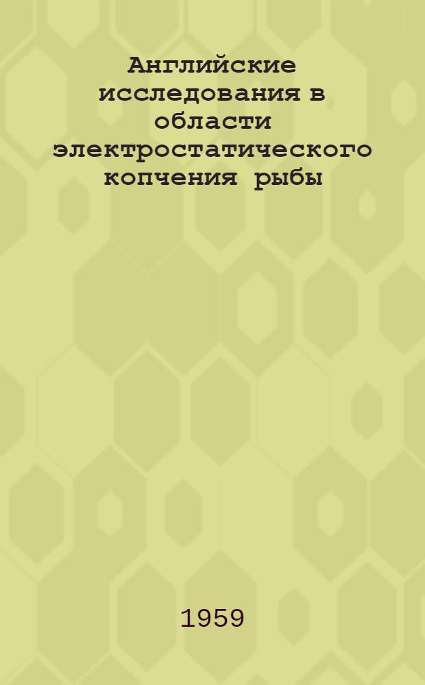 Английские исследования в области электростатического копчения рыбы : (Обзор)