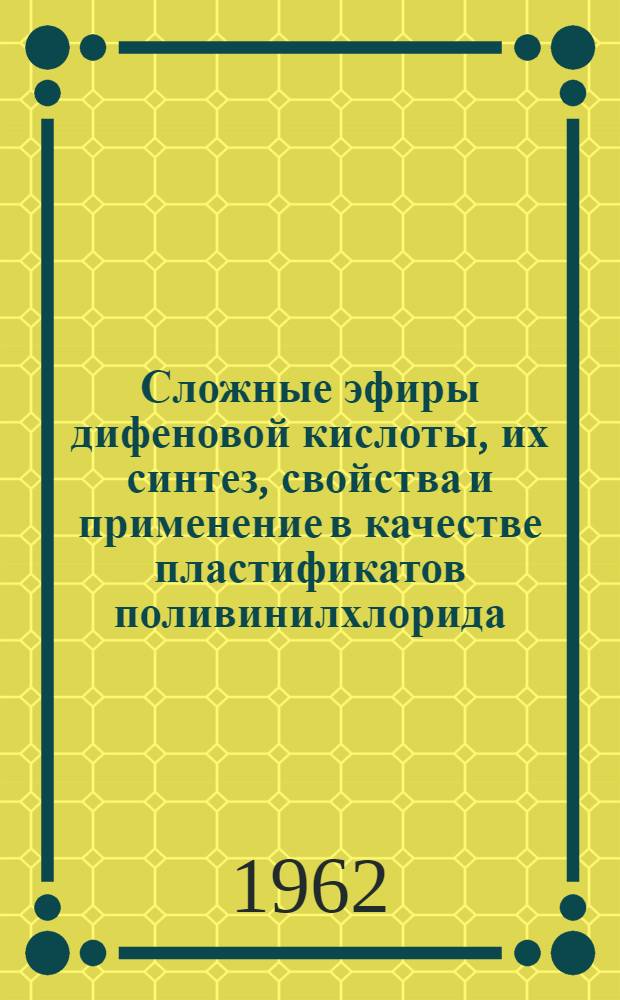 Сложные эфиры дифеновой кислоты, их синтез, свойства и применение в качестве пластификатов поливинилхлорида : Автореферат дис. на соискание ученой степени кандидата химических наук