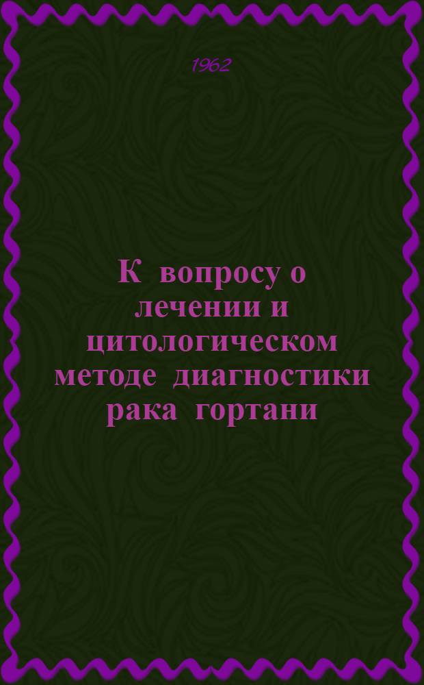 К вопросу о лечении и цитологическом методе диагностики рака гортани : Автореферат дис. на соискание ученой степени кандидата медицинских наук