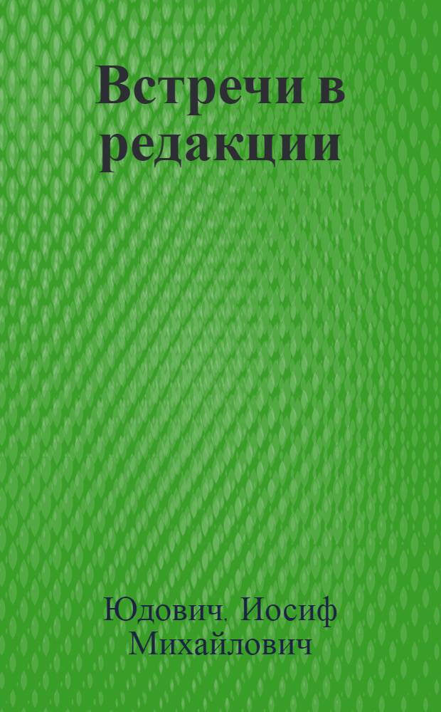 Встречи в редакции : Записки журналиста