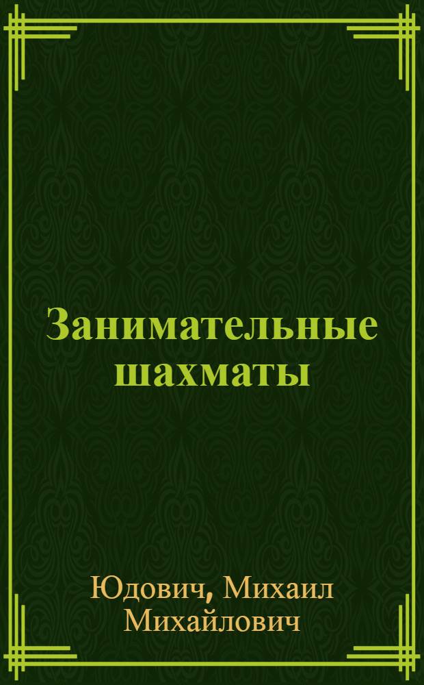 Занимательные шахматы : Для детей