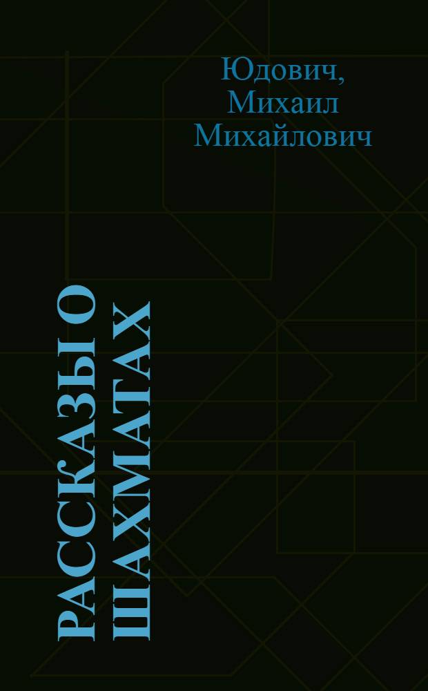 Рассказы о шахматах