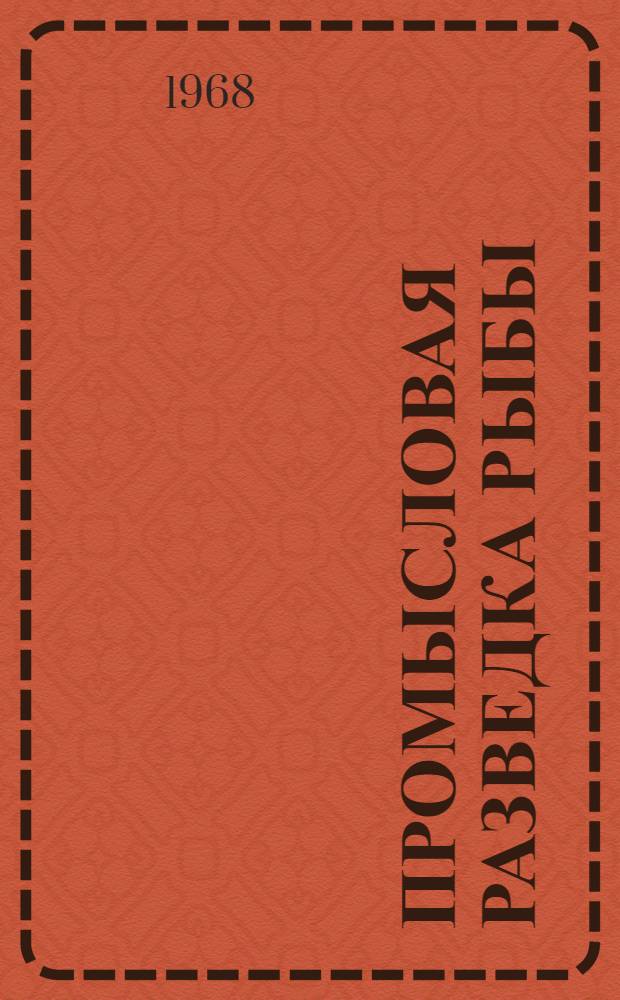 Промысловая разведка рыбы : Учеб. пособие для вузов рыбной пром-сти и хоз-ва