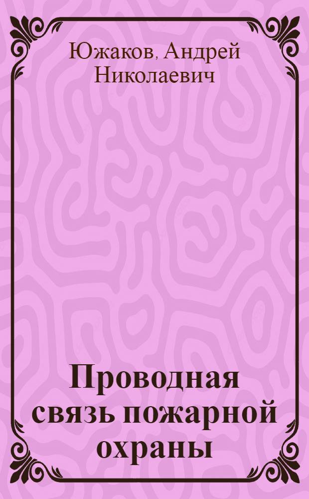 Проводная связь пожарной охраны : Учеб. пособие