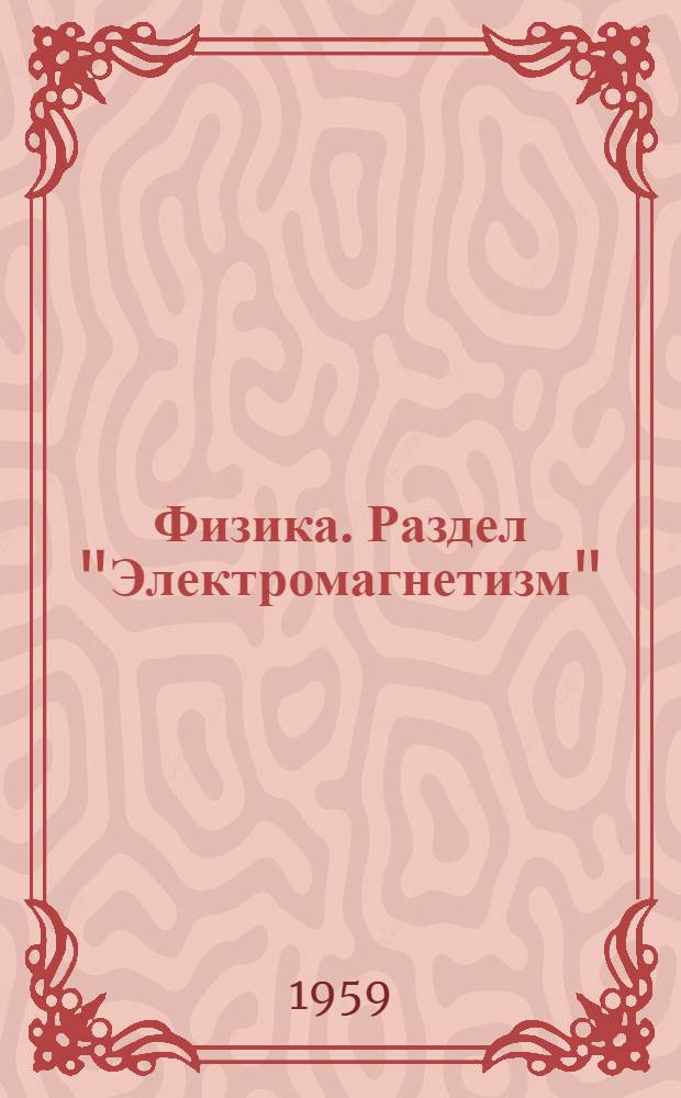Физика. Раздел "Электромагнетизм" : Письм. лекции