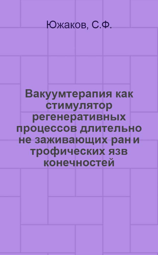 Вакуумтерапия как стимулятор регенеративных процессов длительно не заживающих ран и трофических язв конечностей : Автореферат дис. на соискание ученой степени кандидата медицинских наук