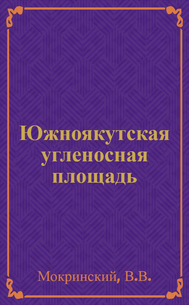 Южноякутская угленосная площадь