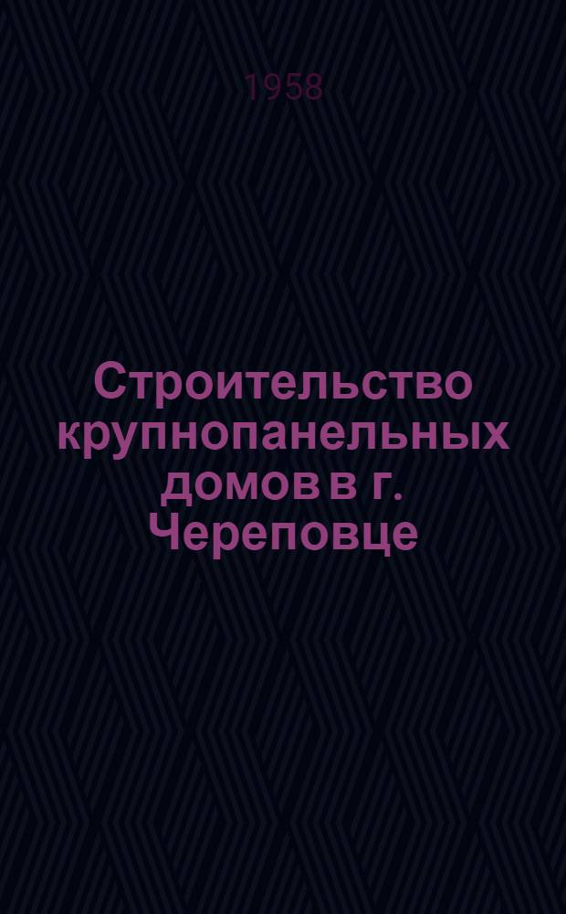 Строительство крупнопанельных домов в г. Череповце