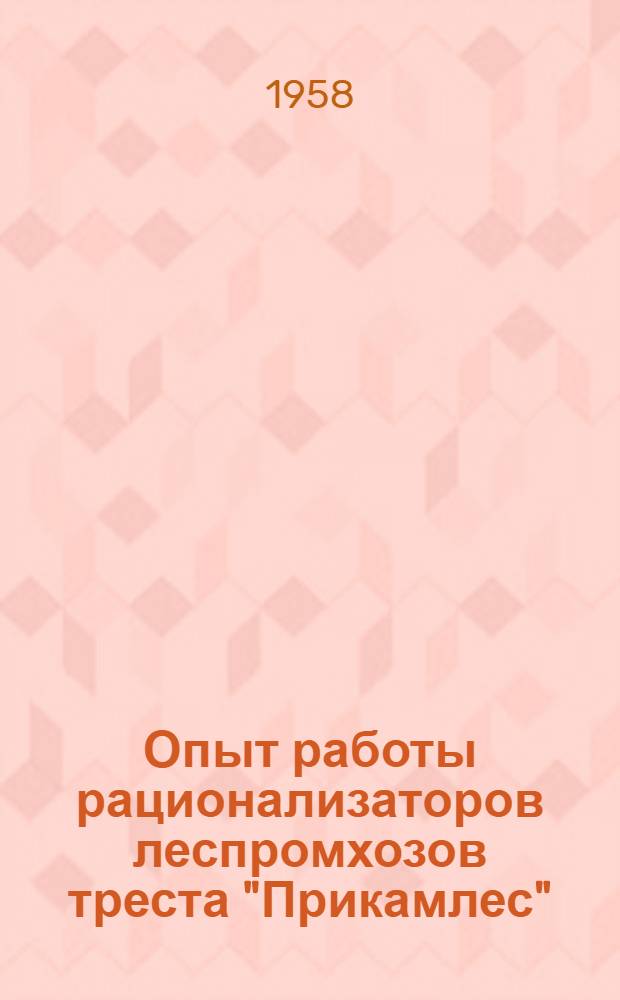 Опыт работы рационализаторов леспромхозов треста "Прикамлес"