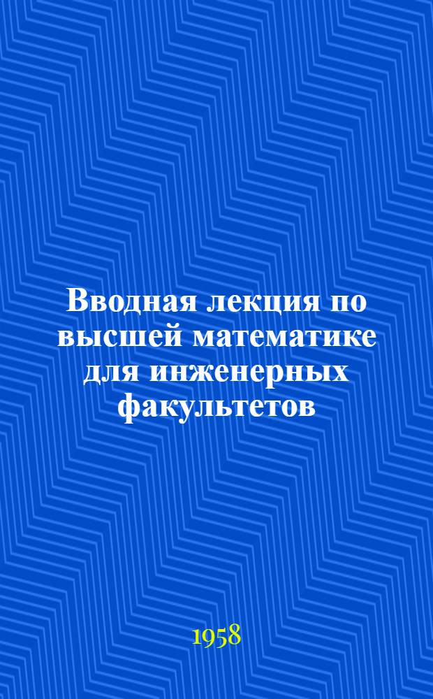 Вводная лекция по высшей математике для инженерных факультетов