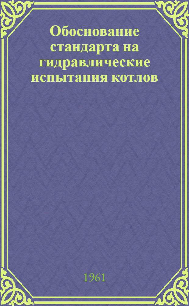 Обоснование стандарта на гидравлические испытания котлов