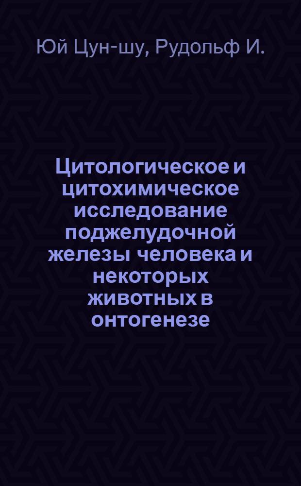 Цитологическое и цитохимическое исследование поджелудочной железы человека и некоторых животных в онтогенезе : Автореферат дис. на соискание ученой степени кандидата медицинских наук