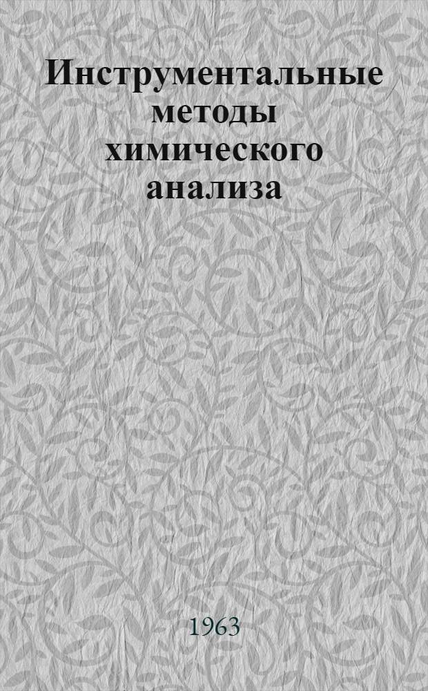 Инструментальные методы химического анализа