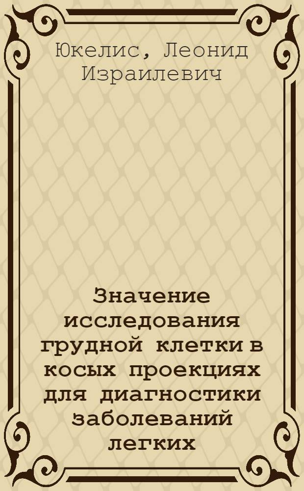 Значение исследования грудной клетки в косых проекциях для диагностики заболеваний легких, органов средостения и плевры : Автореферат дис. на соискание ученой степени кандидата медицинских наук