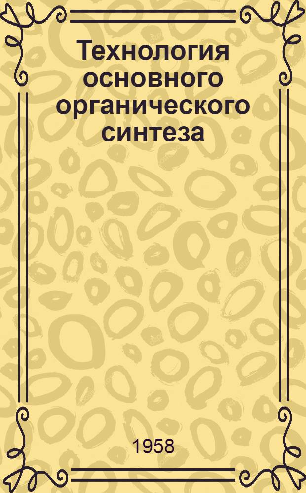 Технология основного органического синтеза : Учеб. пособие для хим. техникумов