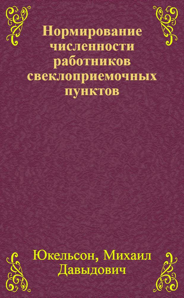 Нормирование численности работников свеклоприемочных пунктов
