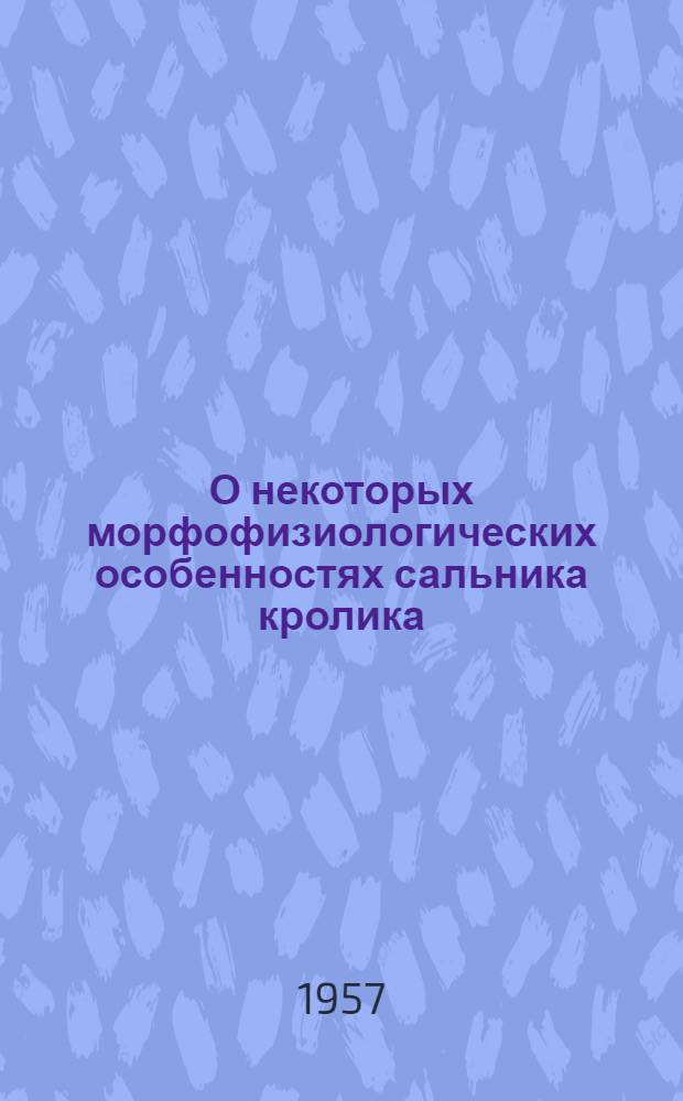 О некоторых морфофизиологических особенностях сальника кролика : Автореферат дис. на соискание ученой степени кандидата медицинских наук