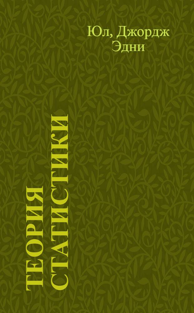 Теория статистики : Пер. с англ
