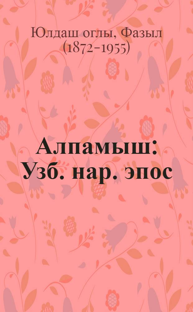 Алпамыш : Узб. нар. эпос : По варианту нар. певца Фазила Юлдаша