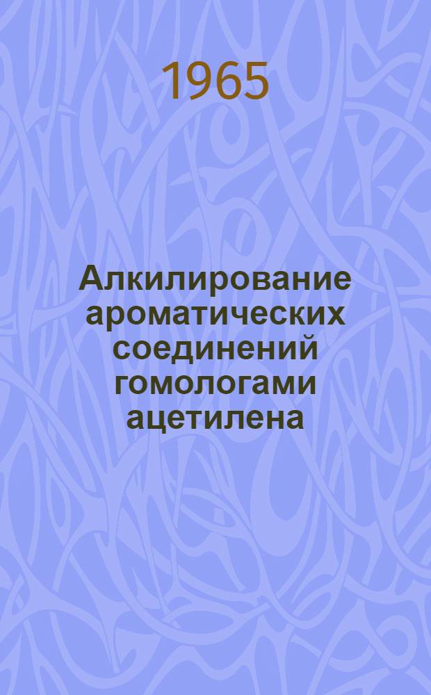 Алкилирование ароматических соединений гомологами ацетилена : Автореферат дис. на соискание ученой степени кандидата химических наук