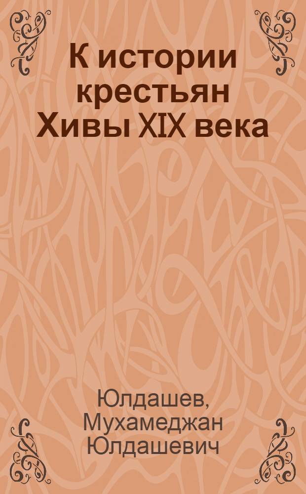 К истории крестьян Хивы XIX века