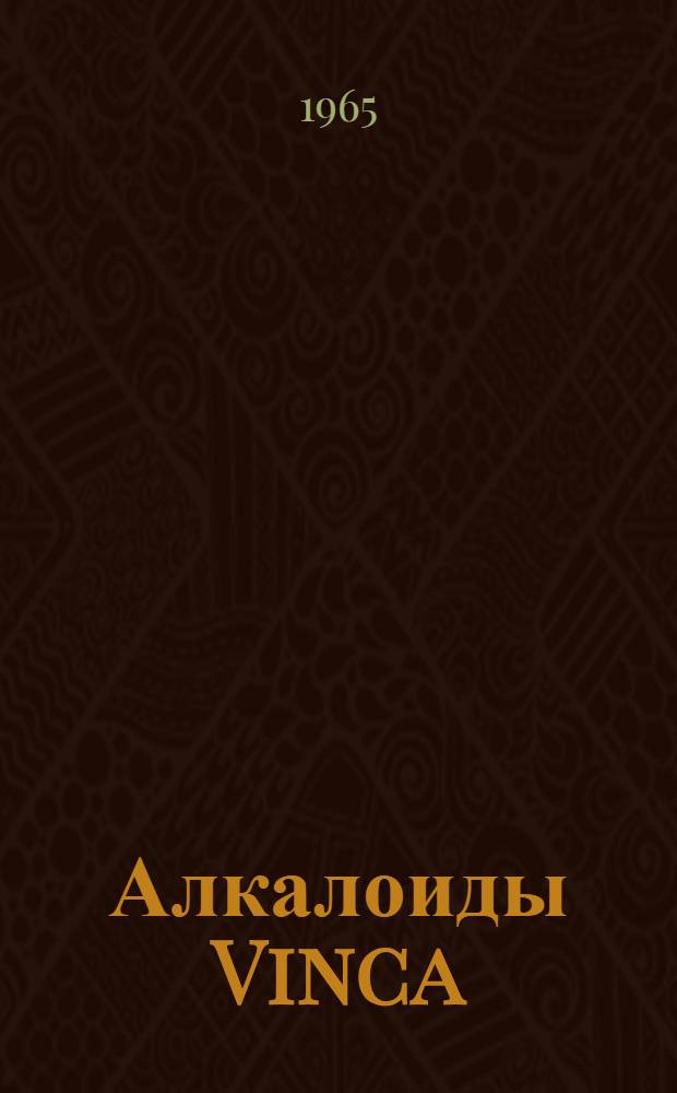 Алкалоиды Vinca : Автореферат дис. на соискание ученой степени доктора химических наук