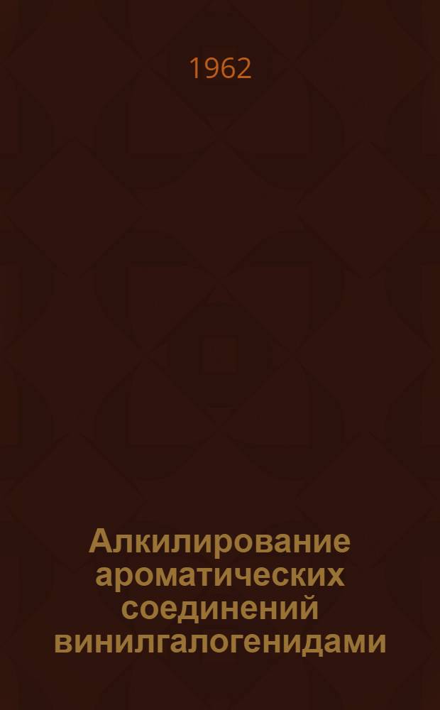 Алкилирование ароматических соединений винилгалогенидами : Автореферат дис. на соискание ученой степени кандидата химических наук