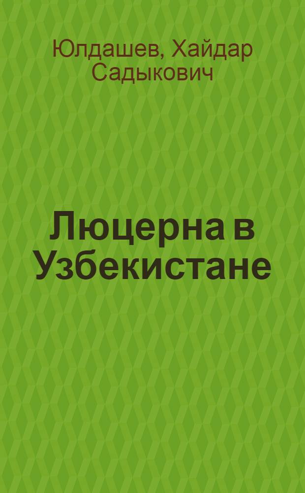 Люцерна в Узбекистане